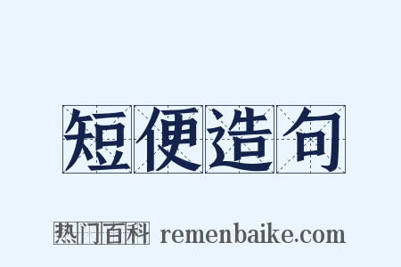 短便造句是什么意思的图片